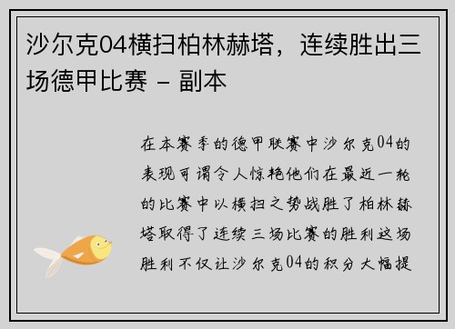 沙尔克04横扫柏林赫塔，连续胜出三场德甲比赛 - 副本